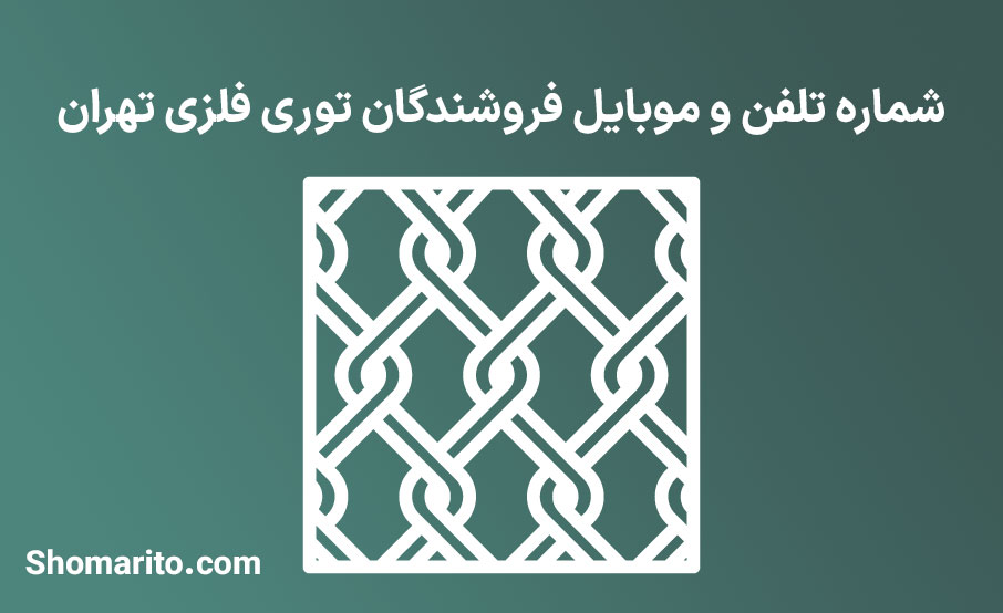 شماره تلفن و موبایل فروشندگان توری فلزی تهران