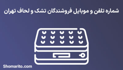 شماره تلفن و موبایل فروشندگان تشک و لحاف تهران