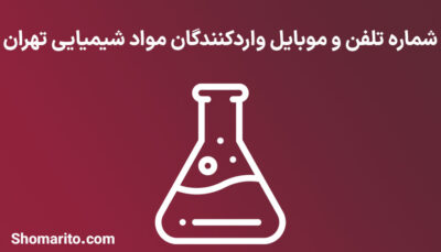 شماره تلفن و موبایل واردکنندگان مواد شیمیایی تهران