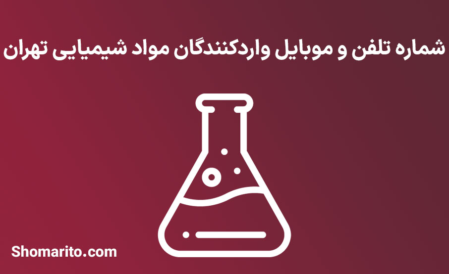 شماره تلفن و موبایل واردکنندگان مواد شیمیایی تهران