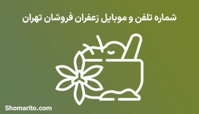 شماره تلفن و موبایل زعفران فروشان تهران