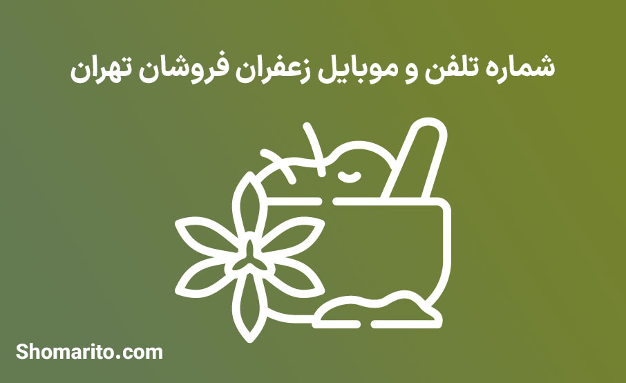 شماره تلفن و موبایل زعفران فروشان تهران
