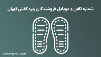 شماره تلفن و موبایل فروشندگان زیره کفش تهران