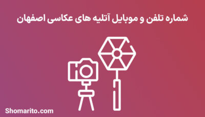 شماره تلفن و موبایل آتلیه های عکاسی اصفهان