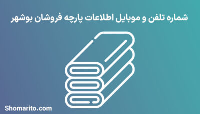 شماره تلفن و موبایل پارچه فروشان بوشهر