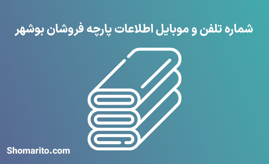 شماره تلفن و موبایل پارچه فروشان بوشهر