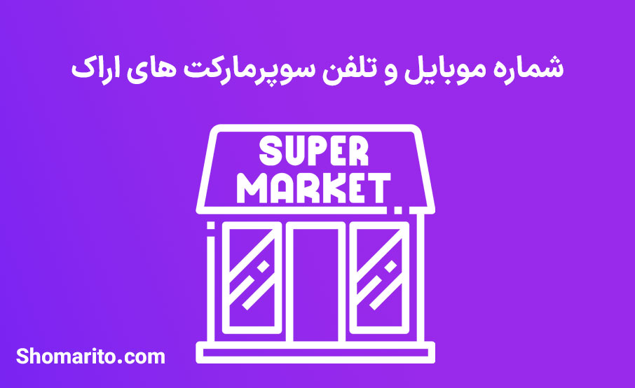 شماره موبایل و تلفن سوپرمارکت های استان مرکزی