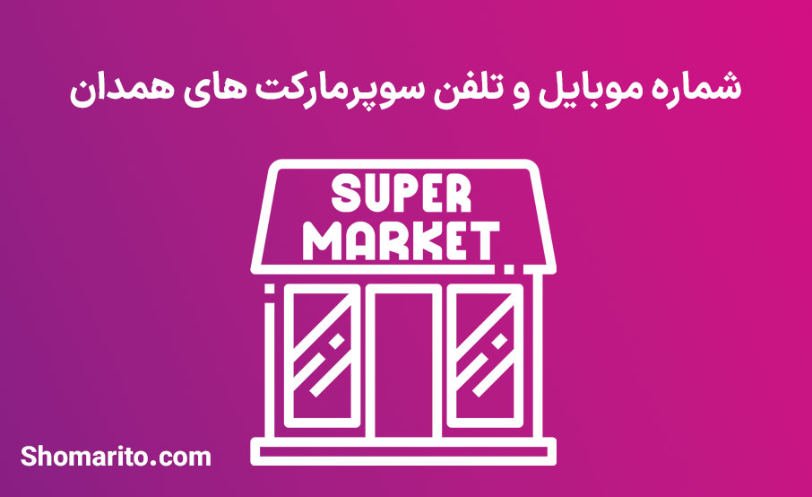 شماره موبایل و تلفن سوپرمارکت های همدان