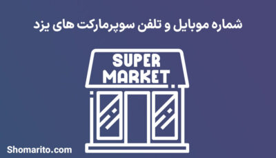 شماره موبایل و تلفن سوپرمارکت های یزد