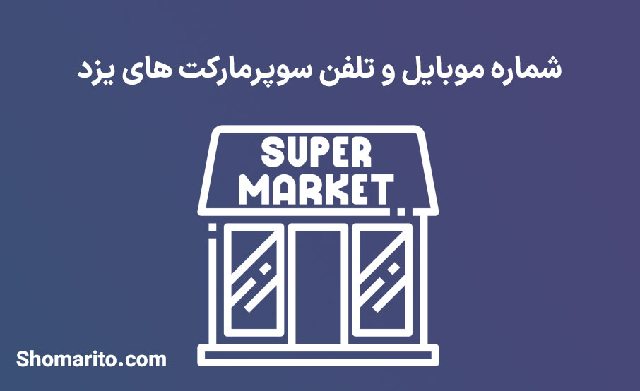 شماره موبایل و تلفن سوپرمارکت های یزد