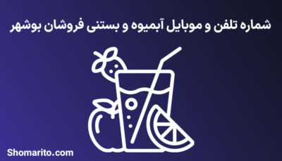 شماره تلفن و موبایل آبمیوه و بستنی فروشان بوشهر