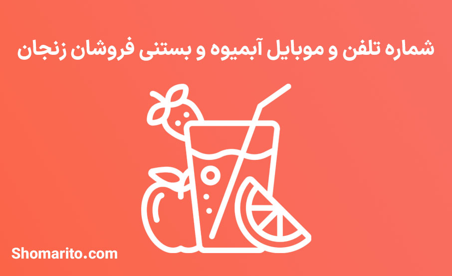 شماره تلفن و موبایل آبمیوه و بستنی فروشان زنجان