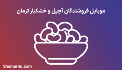 شماره تلفن و موبایل فروشندگان آجیل و خشکبار کرمان