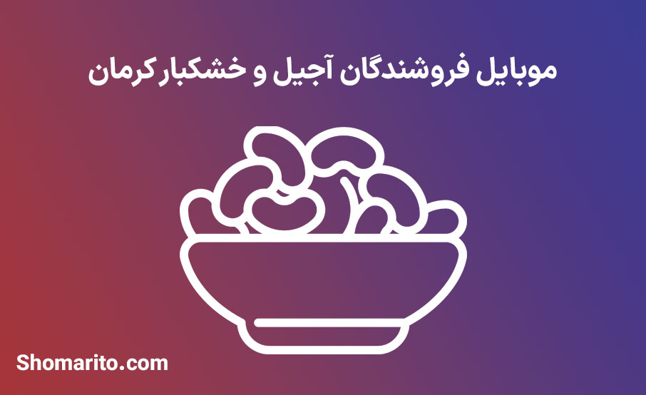 شماره تلفن و موبایل فروشندگان آجیل و خشکبار کرمان