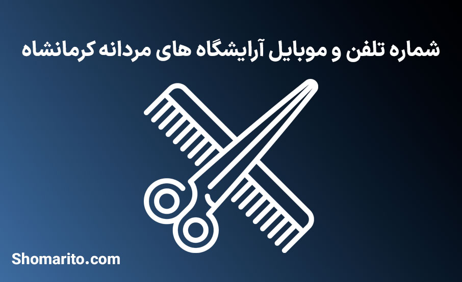 اطلاعات آرایشگاه های مردانه کرمانشاه