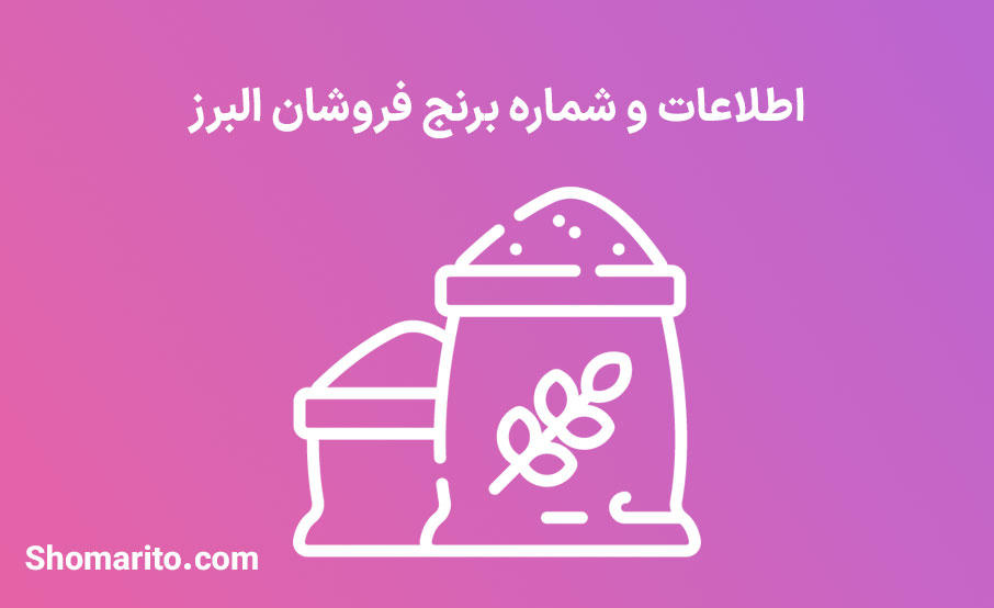 شماره تلفن و موبایل برنج فروشان البرز