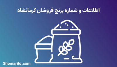 شماره تلفن و موبایل برنج فروشان کرمانشاه
