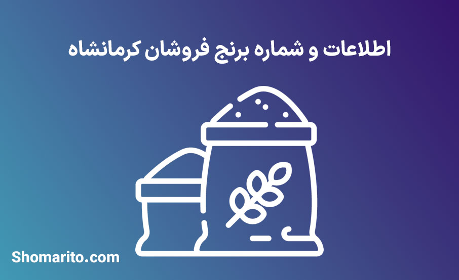 شماره تلفن و موبایل برنج فروشان کرمانشاه