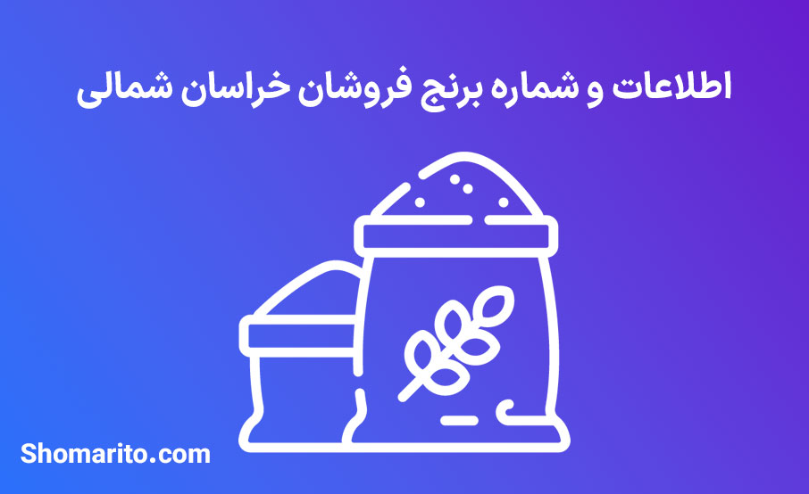 شماره تلفن و موبایل برنج فروشان خراسان شمالی