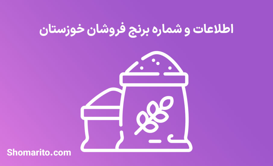 شماره تلفن و موبایل برنج فروشان خوزستان