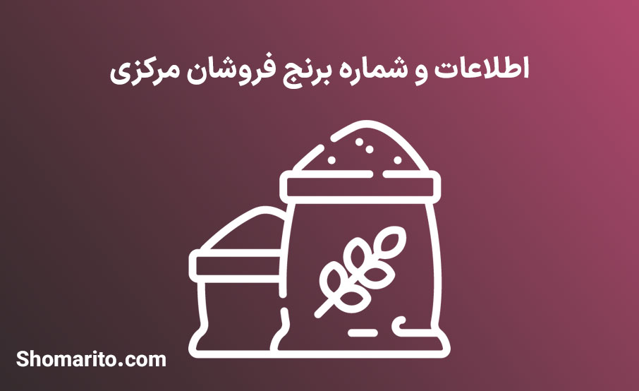 شماره تلفن و موبایل برنج فروشان مرکزی