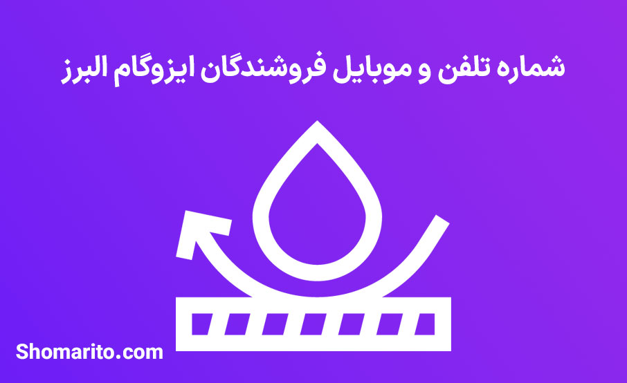 شماره تلفن و موبایل فروشندگان ایزوگام البرز