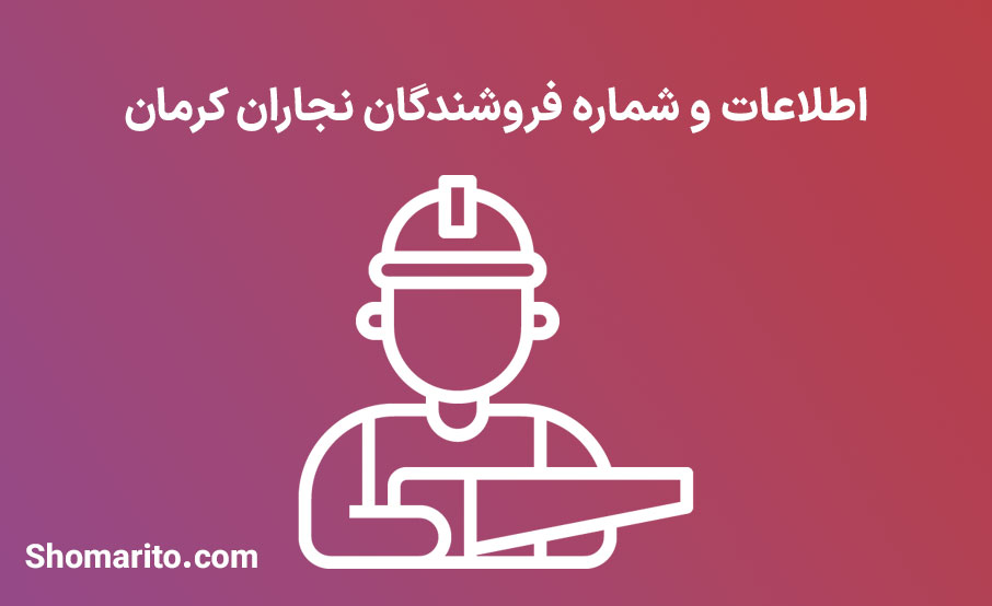 شماره تلفن و موبایل نجاران استان کرمان