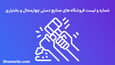 شماره تلفن و موبایل مشاغل صنایع دستی چهارمحال و بختیاری