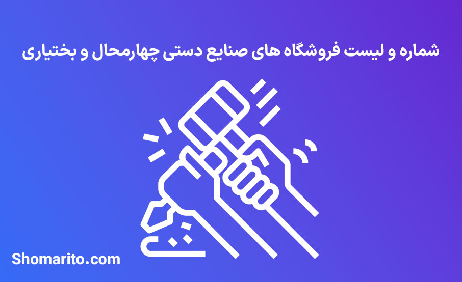شماره تلفن و موبایل مشاغل صنایع دستی چهارمحال و بختیاری
