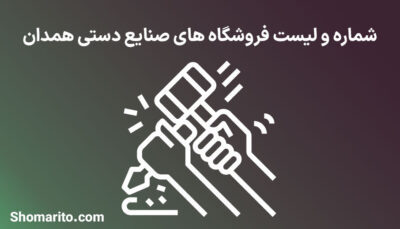 شماره تلفن و موبایل مشاغل صنایع دستی همدان