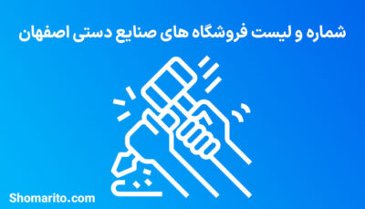 شماره تلفن و موبایل مشاغل صنایع دستی اصفهان