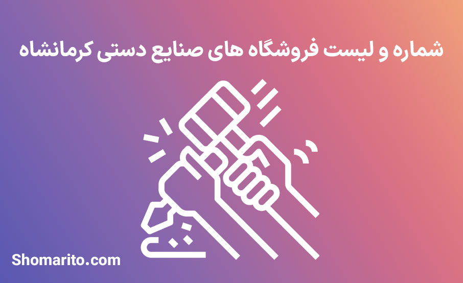 شماره تلفن و موبایل مشاغل صنایع دستی کرمانشاه