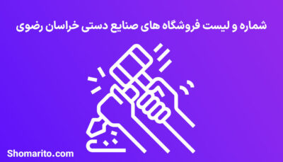 شماره تلفن و موبایل مشاغل صنایع دستی خراسان رضوی