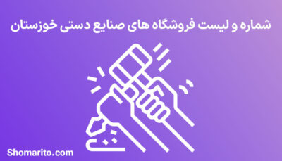 شماره تلفن و موبایل مشاغل صنایع دستی خوزستان