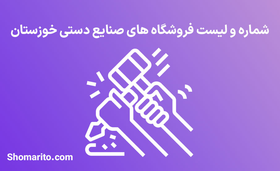 شماره تلفن و موبایل مشاغل صنایع دستی خوزستان