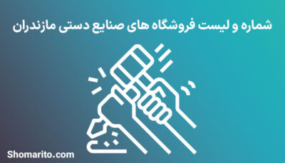 شماره تلفن و موبایل مشاغل صنایع دستی مازندران