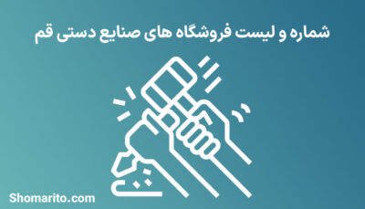 شماره تلفن و موبایل مشاغل صنایع دستی قم