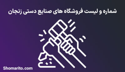 شماره تلفن و موبایل مشاغل صنایع دستی زنجان