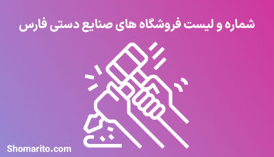 شماره تلفن و موبایل مشاغل صنایع دستی فارس