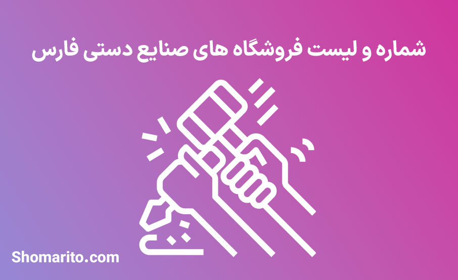 شماره تلفن و موبایل مشاغل صنایع دستی فارس