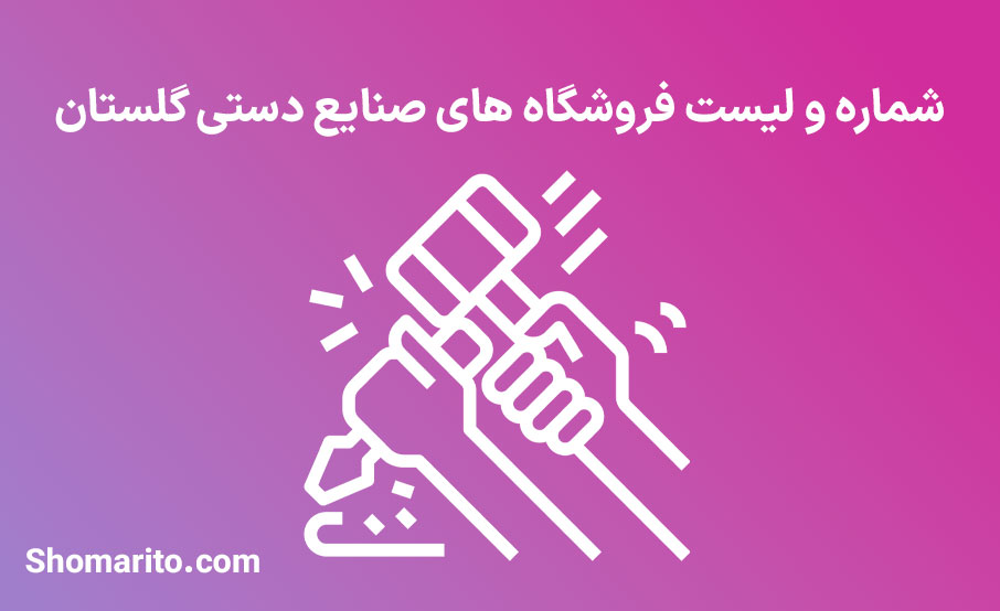 شماره تلفن و موبایل مشاغل صنایع دستی گلستان
