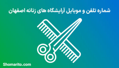 شماره تلفن و موبایل آرایشگاه های زنانه اصفهان