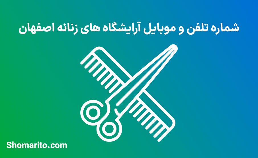 شماره تلفن و موبایل آرایشگاه های زنانه اصفهان