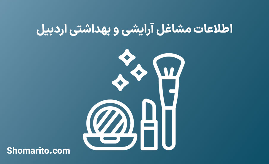 اطلاعات مشاغل آرایشی و بهداشتی استان اردبیل