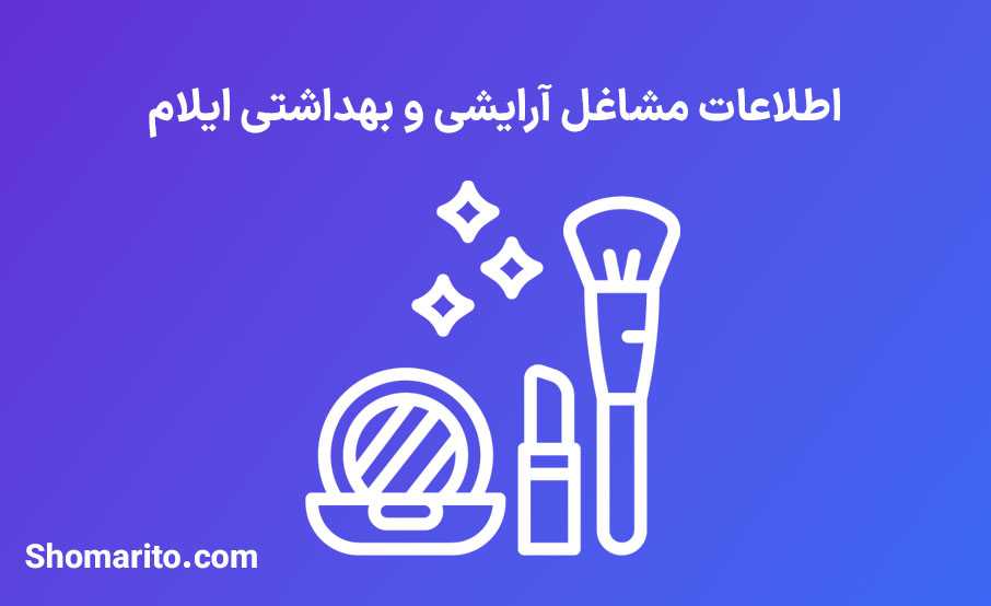 اطلاعات مشاغل آرایشی و بهداشتی استان ایلام