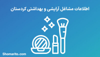 اطلاعات مشاغل آرایشی و بهداشتی کردستان
