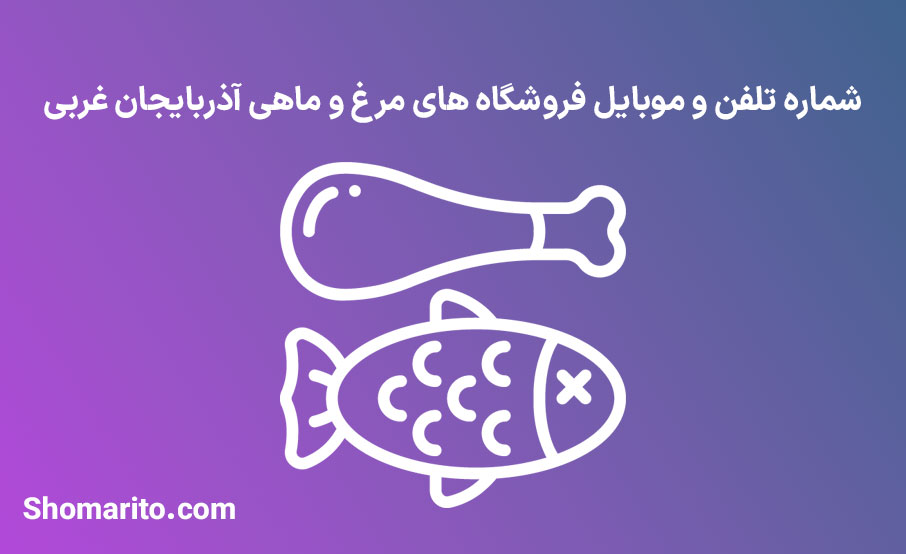شماره تلفن و موبایل مرغ و ماهی فروشان آذربایجان غربی