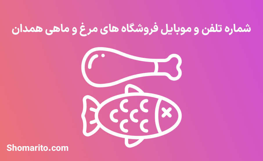شماره تلفن و موبایل مرغ و ماهی فروشان همدان