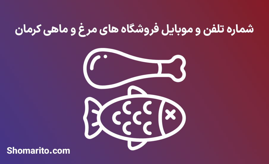 شماره تلفن و موبایل فروشندگان مرغ و ماهی کرمان