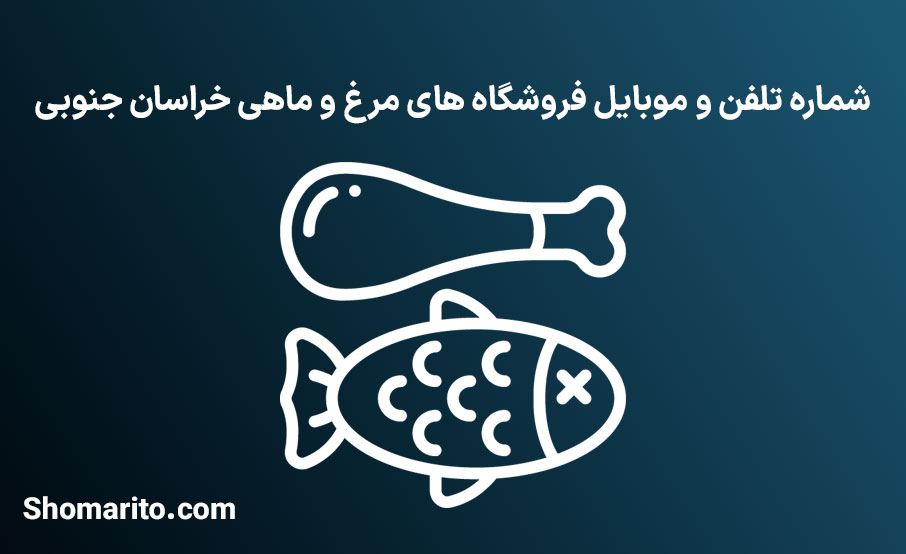 شماره تلفن و موبایل مرغ و ماهی خراسان جنوبی